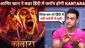 Amir khan Reaction On Kantara Movie | Kantara Hindi Trailer | Kantara Movie Hindi Reaction | Review