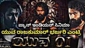 Yuva Rajkumar New Movie Update | Yuva Rajkumar | New Movie Update | Yuva 01 | Yuva 01 Kannada Movie