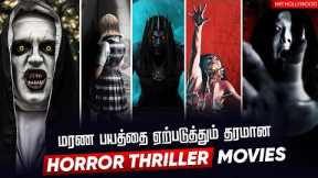 Top 10 Horror Thriller  Movies In Tamildubbed | Best Horror Movies | Hifi Hollywood #horrormovies