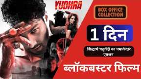 Yudhr Box office collection day1  Siddhant Chaturvedi, Raghav  |Yudhra Review| #boxofficecollection